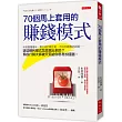 70個馬上套用的賺錢模式：半夜賣榻榻米、貴五倍的衛生紙、不怕你暴雷的試閱……這些獲利模式怎麼想出來的?現役行銷大師破天荒給你思考加速器。