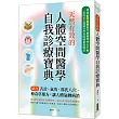 天然有效的人體空間醫學自我診療寶典：結合舌診、氣功、郭氏八穴、神奇草藥方，讓人體氣轉病消