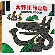 大野狼餓扁扁