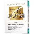 生存逆思維：破解職場和人脈的底層邏輯
