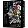 智慧的科學：智慧是什麼?如何產生?怎樣量化?我們可以變得更有智慧嗎?