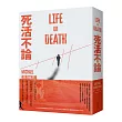 死活不論