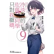 冷淡的佐藤同學只對我撒嬌 9