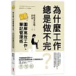 為什麼工作總是做不完?圖解高效工作、筆記管理術