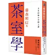 藤森照信的茶室學：日本的極小空間之謎