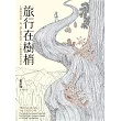 旅行在樹梢：七棵樹的故事，與一個生態學家的二十年樹冠層研究筆記