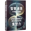 智慧湧現 不完備的對稱：AI時代的關鍵能力：現在改變過去的重塑力