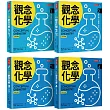 觀念化學(全新升級版，4冊合售)