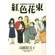 高橋留美子傑作集-紅色花束(全)