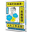 不再忙到崩潰!高效率工作者的思維整理