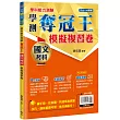 學測奪冠王：國文考科模擬複習卷(108課綱)