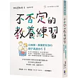 不否定的教養練習：比稱讚、責備更有效的親子溝通技巧