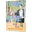 我想逮住你的目光(下)【首刷附錄版】