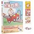 港仔茶里吃爆台灣！：逮丸呷透透！全部都「好好味」呀～【作者親簽＋限量贈品明信片】