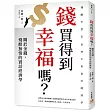 錢買得到幸福嗎?：關於金錢，殘酷無情的實話經濟學