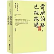 當跑的路，已經跑過：民主英烈傳第二卷