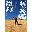 我的孤獨旅程：馬拉松、鐵人三項探索世界