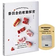 麥田金的軟糖解密：掌握糖漿、水分、溫度、甜度製作關鍵，從基礎脆糖到風味軟糖，50款職人級完美配方全解析（博客來獨家限量贈品版）