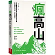 瘋高山 (暢銷增訂版)：高山醫學權威分享正確登山安全須知，教你輕鬆走郊山，安全爬百岳