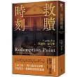 救贖時刻(除罪三部曲新篇章)