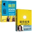 美國頂尖商學院人氣課程雙套書：幽默+最佳結果