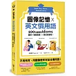 圖像記憶 X 英文慣用語：100句超實用Idioms，讓你一看就會說!一開口就道地!