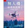 無人機原理與實務（含多旋翼無人機證照）