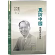 重訪中國：鄧嗣禹回憶錄