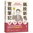 飆股新手的實戰筆記：簡單4步驟，小資也能季賺30%