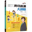 國文勇攻統測大謀略(附解答本)