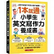 1 本就通!小學生英文寫作力養成書 ：上國中前就打好英文寫作基礎!靈活運用核心動詞，寫出流暢英文句子和短文，寫英文功課、學校考試，還是考英檢，全都沒問題!(附QR碼線上音檔)