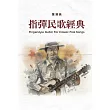 指彈民歌經典