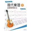 現代樂理(一)：超簡單學習法【第十版】