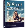 優秀不是逼出來的!孩子的大腦也有「燃點」：以內在動機取代外部強迫!從依賴到自律，打造孩子的終身成長力