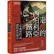 走岔的西伯利亞鐵路：《中俄密約》與國際政治博弈 1896-1970 on