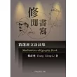 修閒書寫：精選經文詩詞集