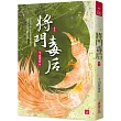 將門毒后(五)