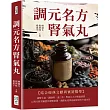 調元名方腎氣丸