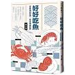 好好吃魚：從產地到餐桌，從市場進廚房