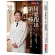 用愛跑出第一棒：臺北慈濟醫院的人文醫療之路