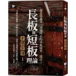 長板與短板理論【木桶定律】：想要裝滿水，木桶所有的木板就要一樣高!