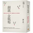 細說金瓶梅：精解三個女人的成人世界，看透情色底下的人世潛規則