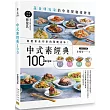 中式素經典100：蔬食研究家的中菜餐廳招牌菜