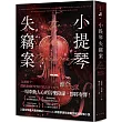 小提琴失竊案：CrimeReads年度最佳推理小說! 「早安美國」讀書俱樂部選書