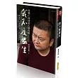 我不度眾生：貢噶仁波切的人間行旅 (限量精裝版)