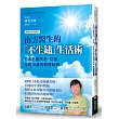 南雲醫生的「不生鏽」生活術：日本名醫抗老、防癌、年輕20歲的健康祕密【逆齡實證長銷版】