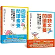 國語文閱讀素養1+2：連續性文本+非連續性文本 閱讀理解大躍進(套書)