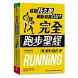 完全跑步聖經【暢銷10週年紀念版】：輕鬆持久跑，運動傷害OUT