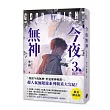 今夜無神3【限量贈品版】(神之又神的驚人轉折，400萬人大呼過癮的無限流小說!高潮迭起大完結!)