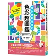 設計師都在用的色彩超圖鑑：從視覺原理到配色法則，72個設計、簡報、創作必備的色彩應用技巧!